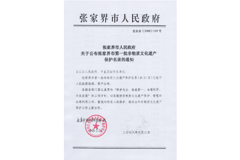 2008年六月，張家界市第一批非物質(zhì)文化遺產(chǎn)保護(hù)名錄公布，張家界“五雷山廟會(huì)”在列